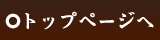 トップページ